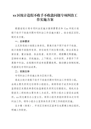统计造假不收手不收敛问题专项纠治工作实施方案