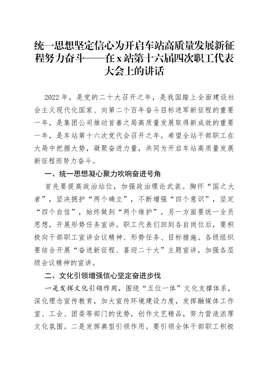 统一思想坚定信心为开启车站高质量发展新征程努力奋斗在X站第十六届四次职工代表大会上的讲话_第1页