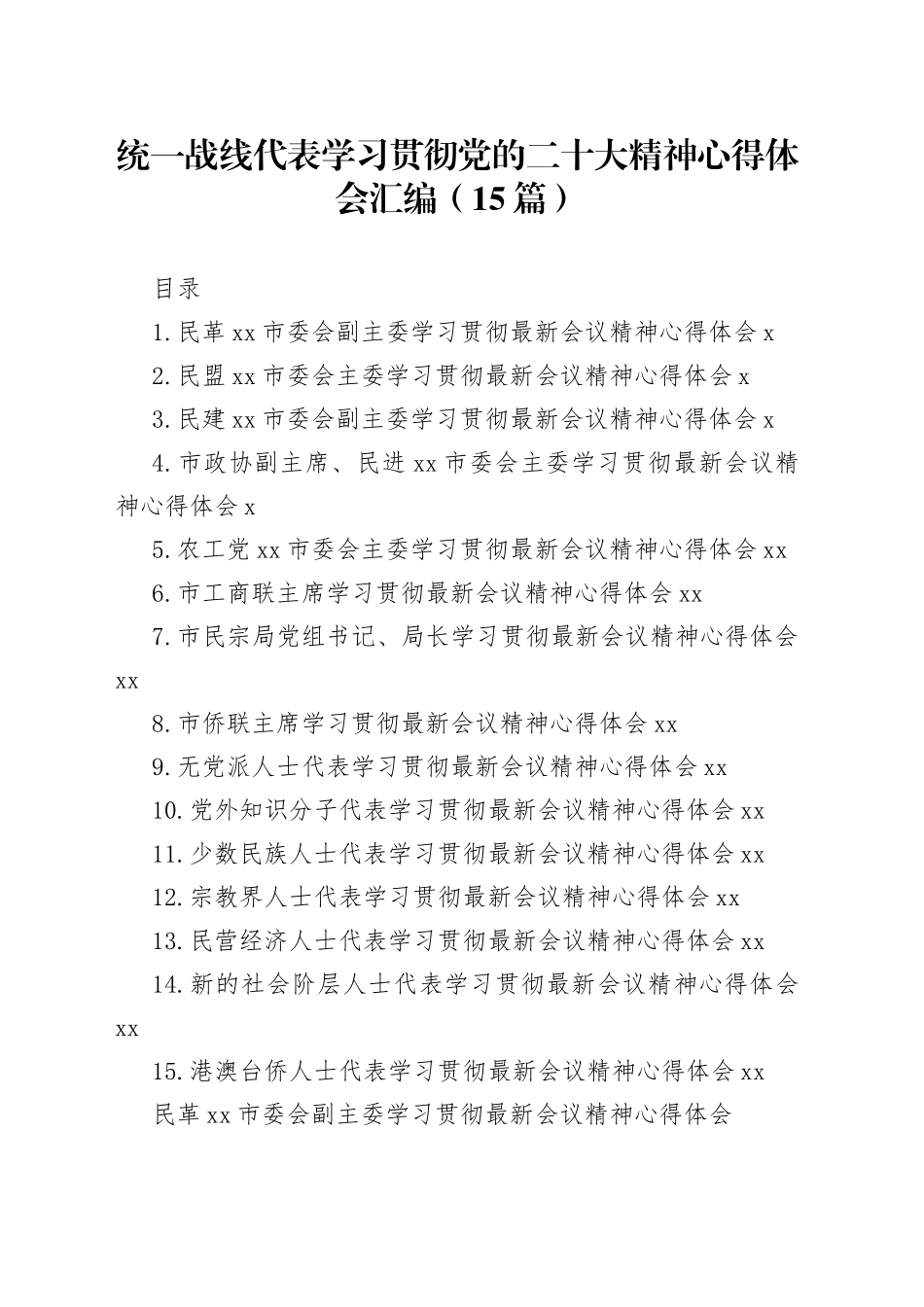 统一战线代表学习贯彻党的二十大精神心得体会汇编（15篇）_第1页