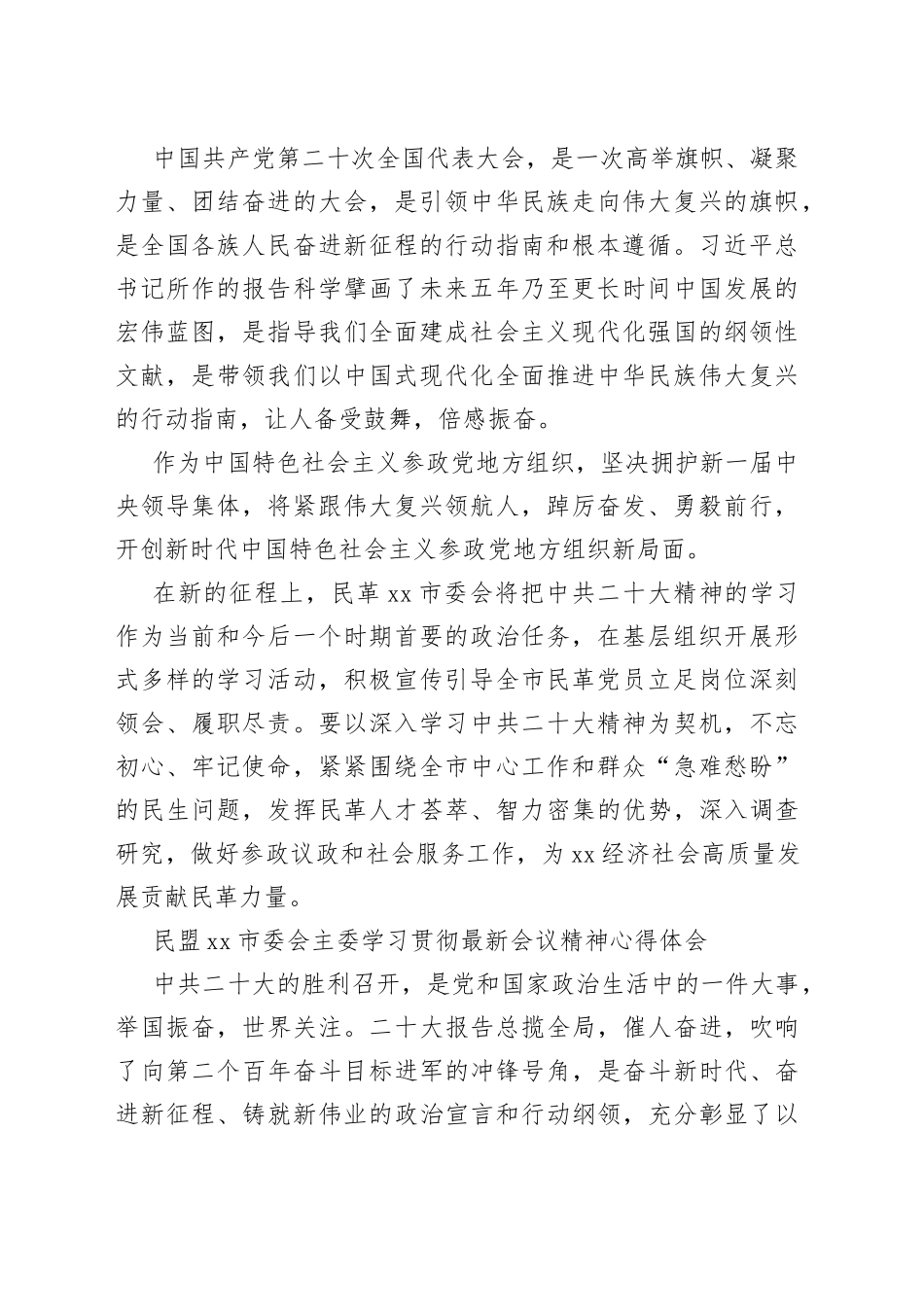 统一战线代表学习贯彻党的二十大精神心得体会汇编（15篇）_第2页