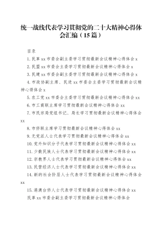 统一战线代表学习贯彻党的二十大精神心得体会汇编（15篇）