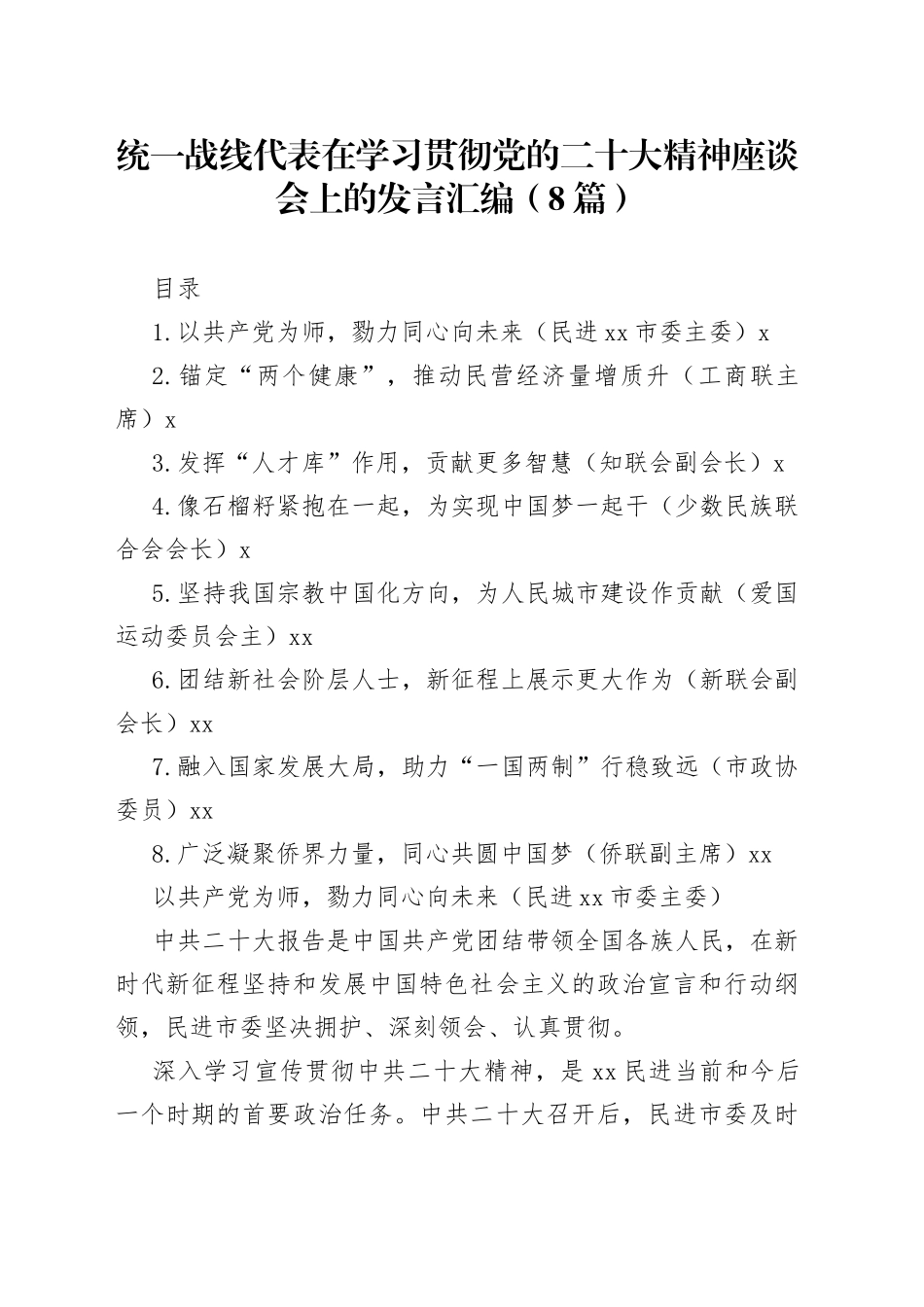 统一战线代表在学习贯彻党的二十大精神座谈会上的发言汇编（8篇）_第1页
