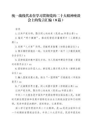 统一战线代表在学习贯彻党的二十大精神座谈会上的发言汇编（8篇）