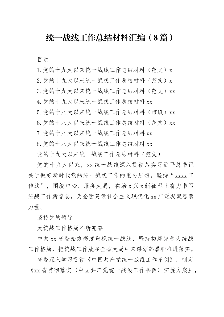 统一战线工作总结材料汇编（8篇）_第1页