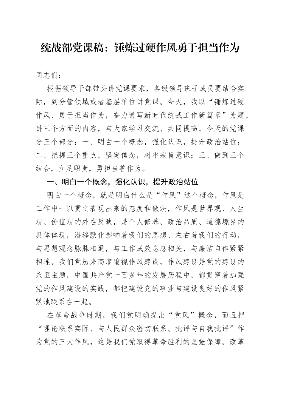 统战部党课稿：锤炼过硬作风勇于担当作为_第1页