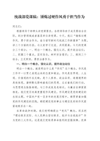 统战部党课稿：锤炼过硬作风勇于担当作为