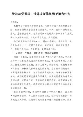 统战部党课稿锤炼过硬作风勇于担当作为