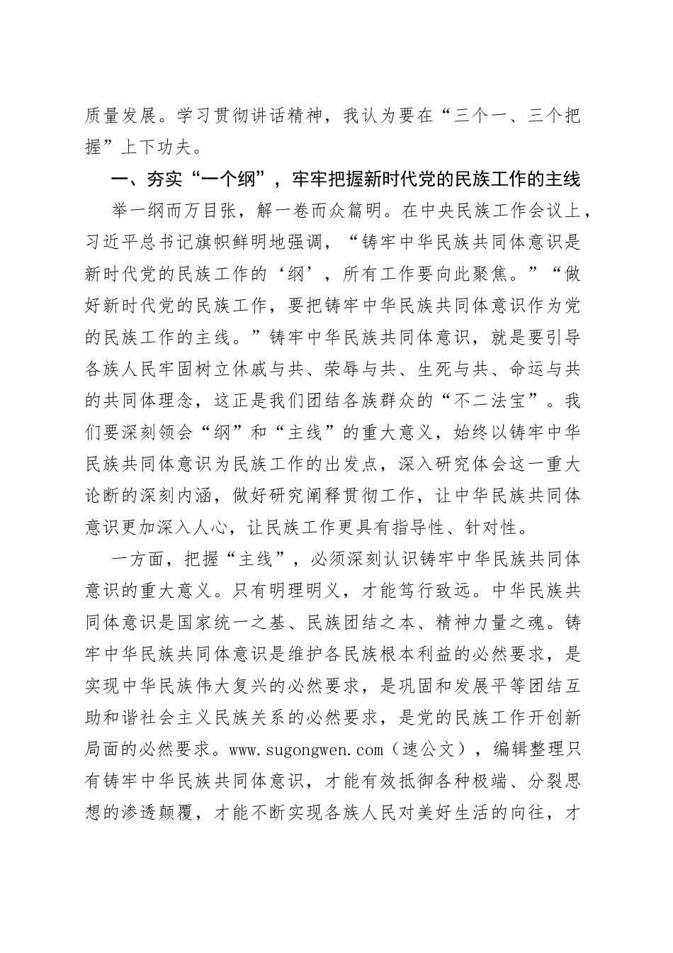 统战部长学习贯彻中央民族工作会议上的重要讲话精神心得_第2页