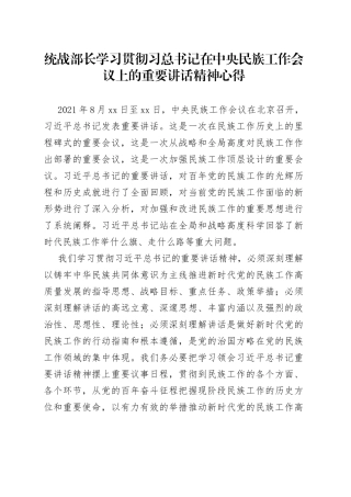 统战部长学习贯彻中央民族工作会议上的重要讲话精神心得