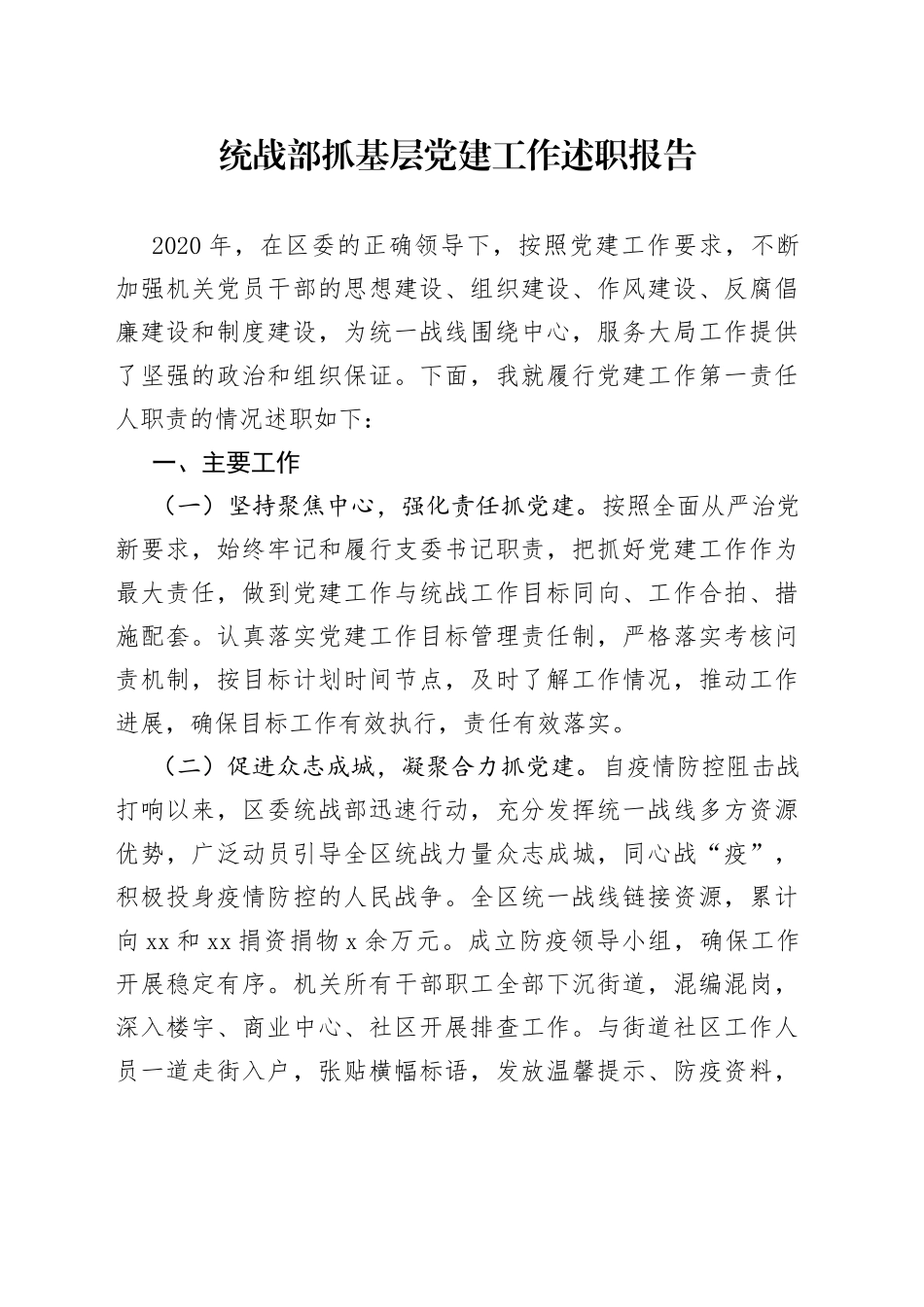 统战部抓基层党建工作述职报告_第1页