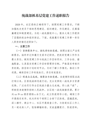 统战部抓基层党建工作述职报告