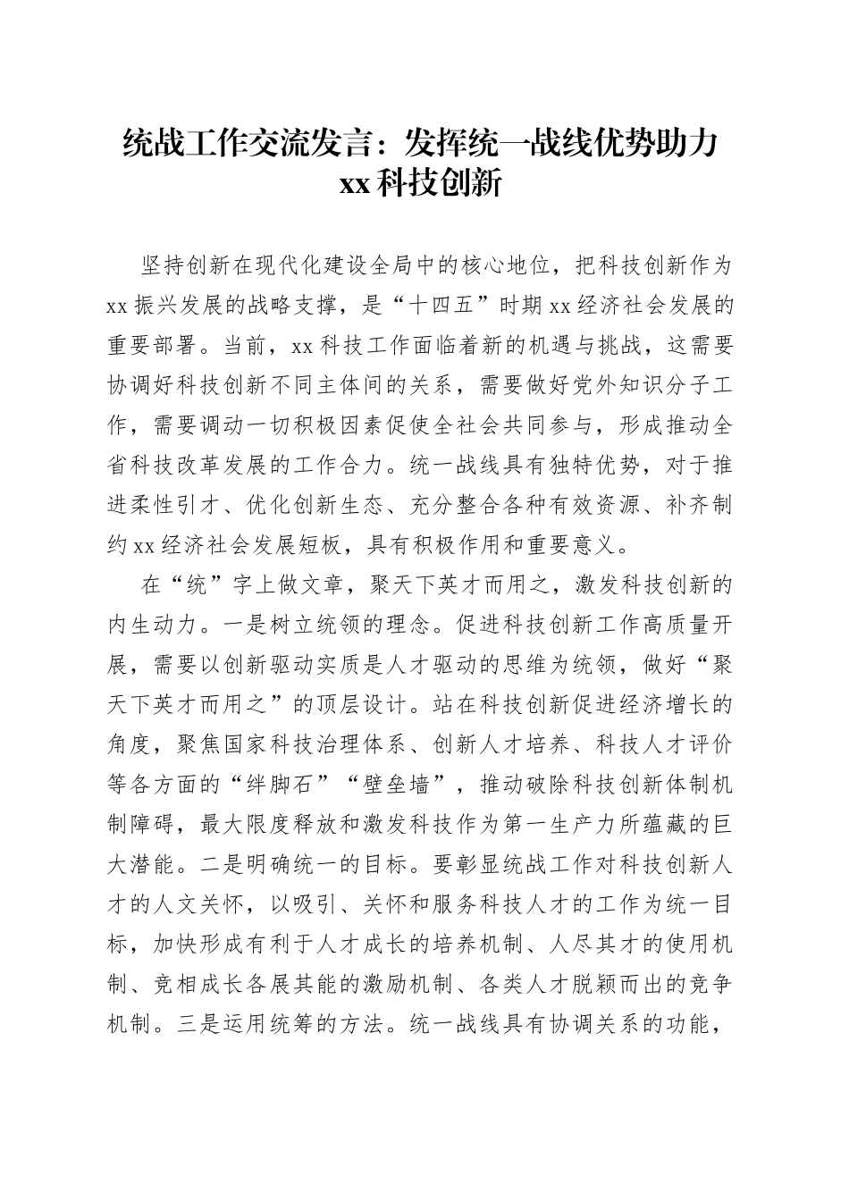 统战工作交流发言：发挥统一战线优势助力xx科技创新_第1页
