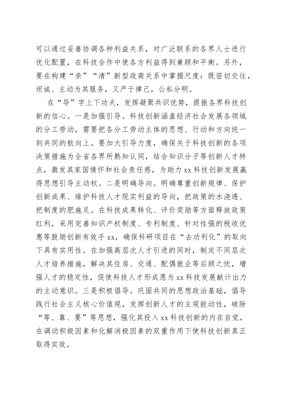 统战工作交流发言：发挥统一战线优势助力xx科技创新_第2页