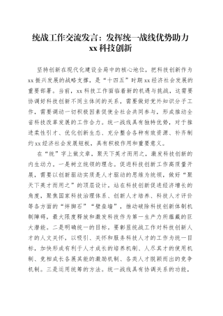 统战工作交流发言：发挥统一战线优势助力xx科技创新