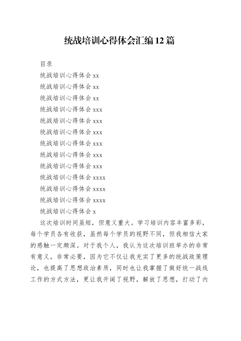 统战培训心得体会汇编12篇_第1页