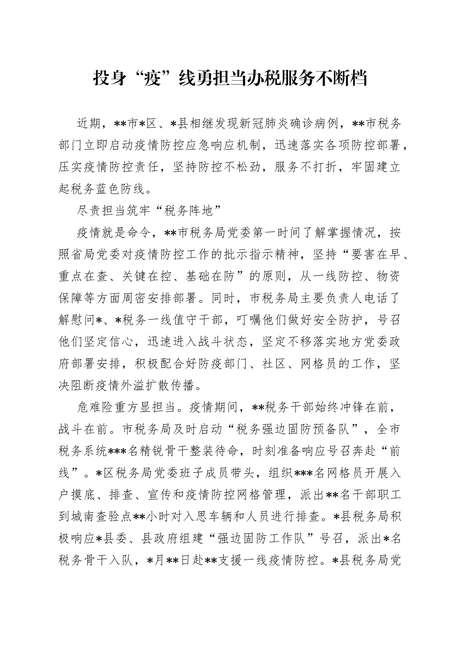 投身“疫”线勇担当办税服务不断档_第1页