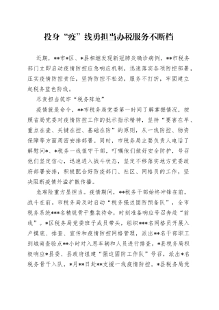 投身“疫”线勇担当办税服务不断档