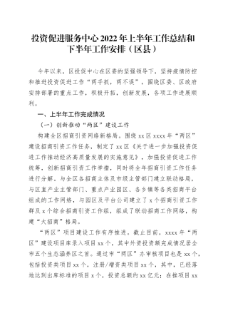投资促进服务中心2022年上半年工作总结和下半年工作安排（区县）