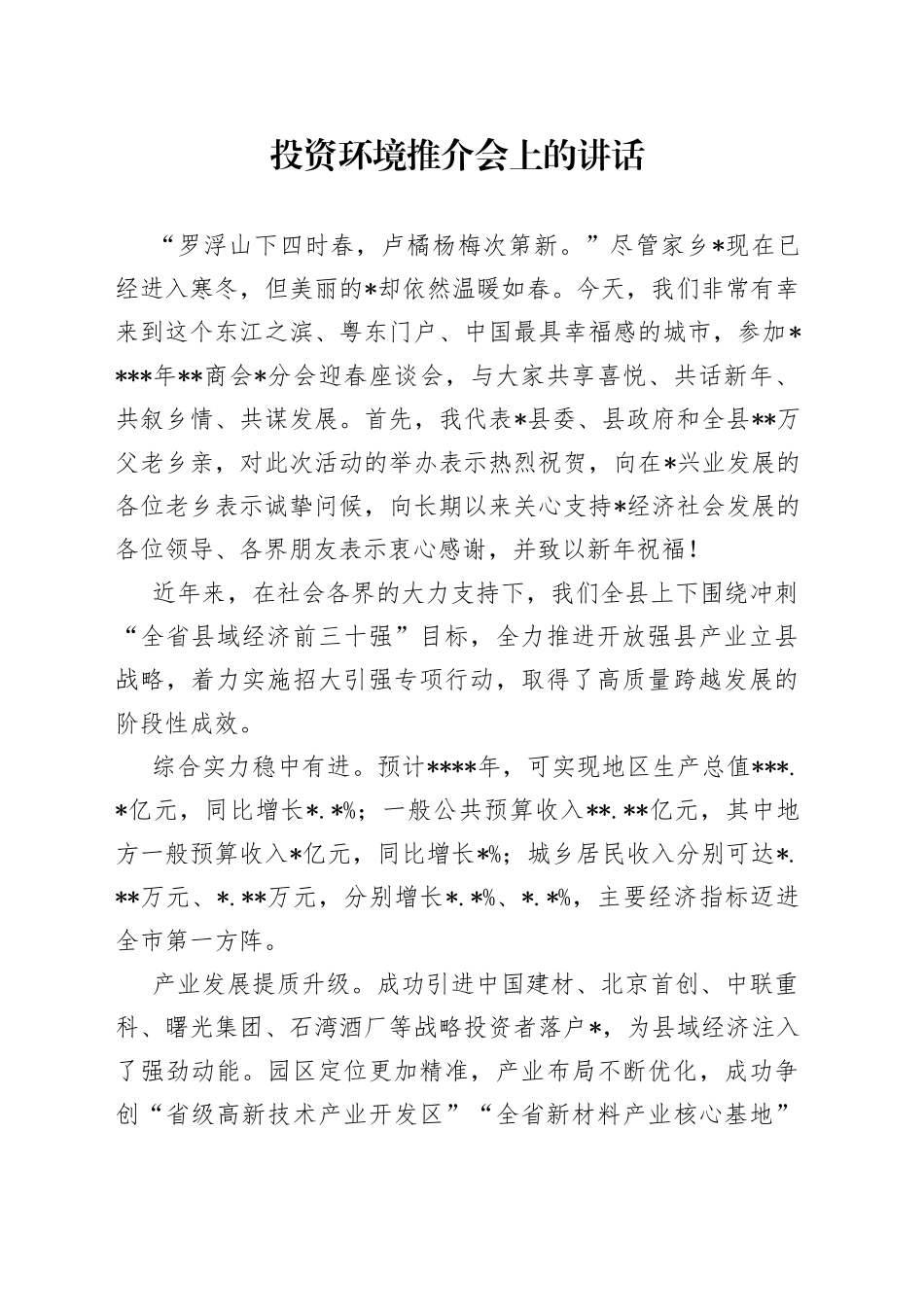 投资环境推介会上的讲话_第1页