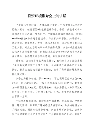 投资环境推介会上的讲话