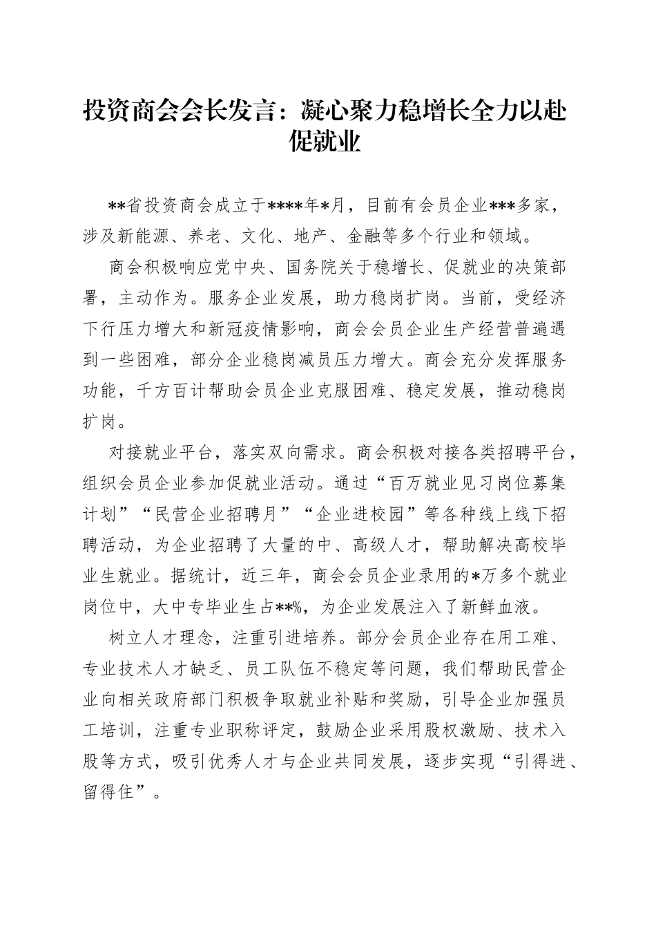 投资商会会长发言：凝心聚力稳增长全力以赴促就业_第1页