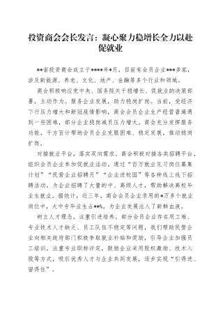 投资商会会长发言：凝心聚力稳增长全力以赴促就业