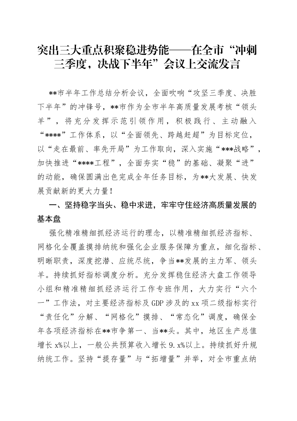 突出三大重点积聚稳进势能在全市“冲刺三季度，决战下半年”会议上交流发言_第1页