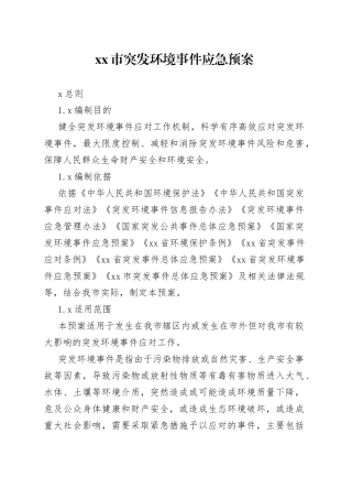 突发环境事件应急预案