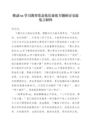 推动XX学习教育常态化长效化专题研讨交流发言材料