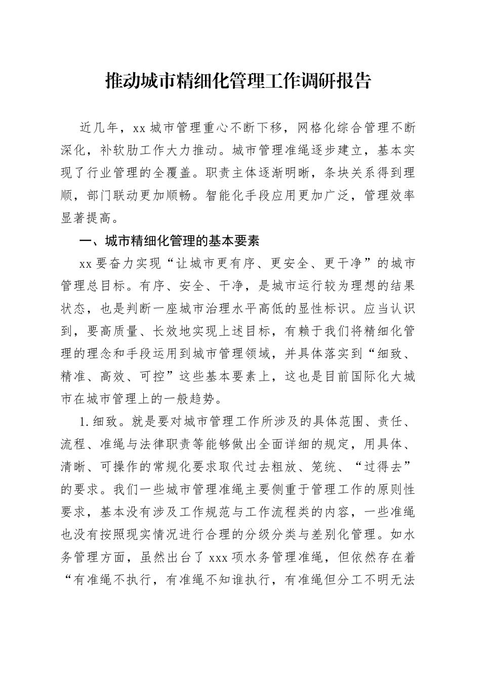 推动城市精细化管理工作调研报告_第1页