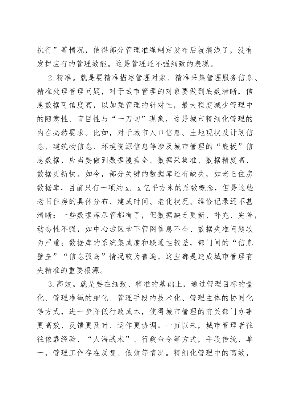 推动城市精细化管理工作调研报告_第2页