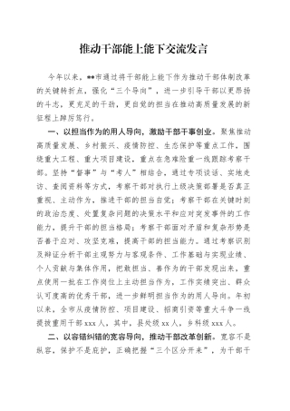 推动干部能上能下交流发言