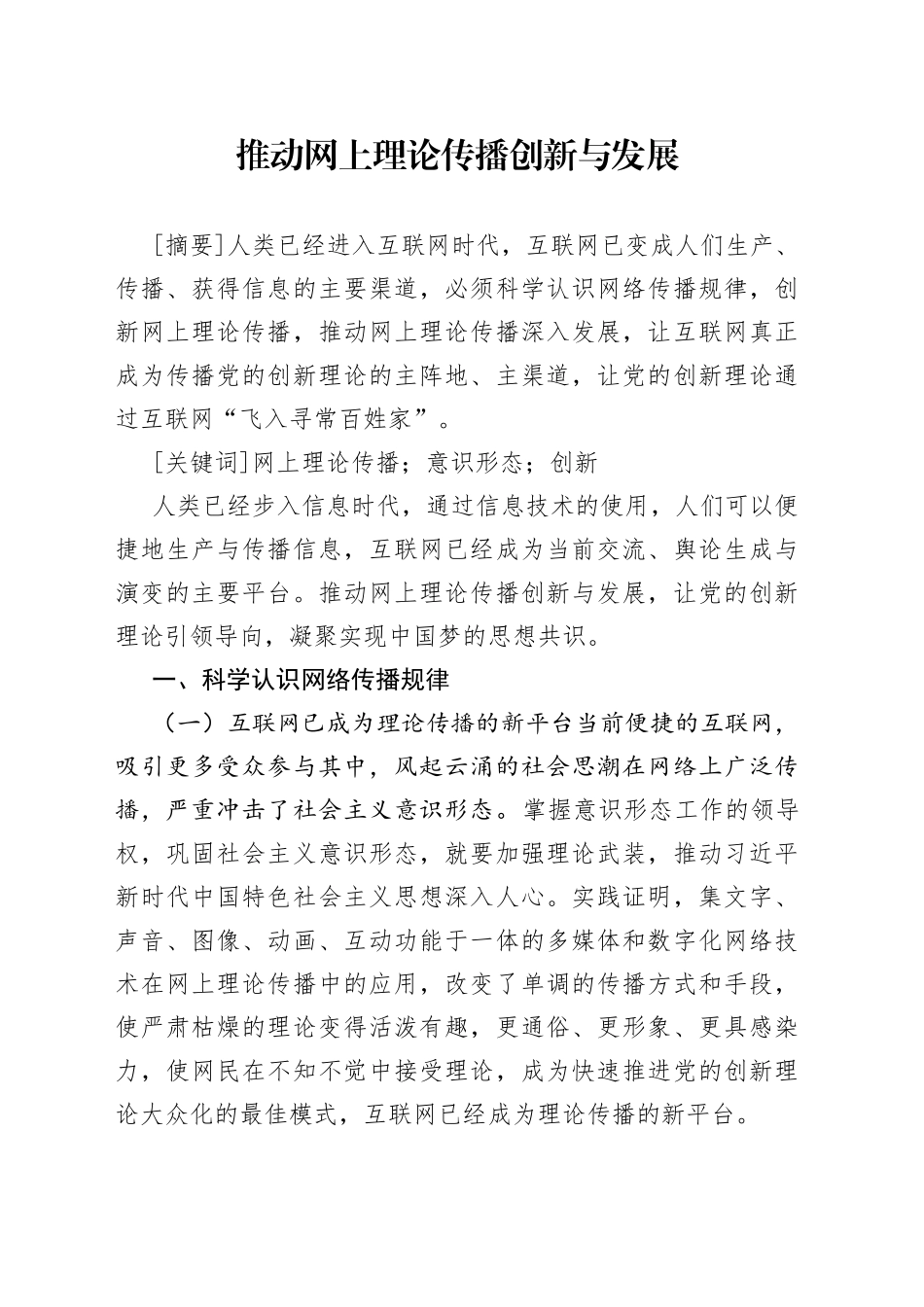 推动网上理论传播创新与发展_第1页