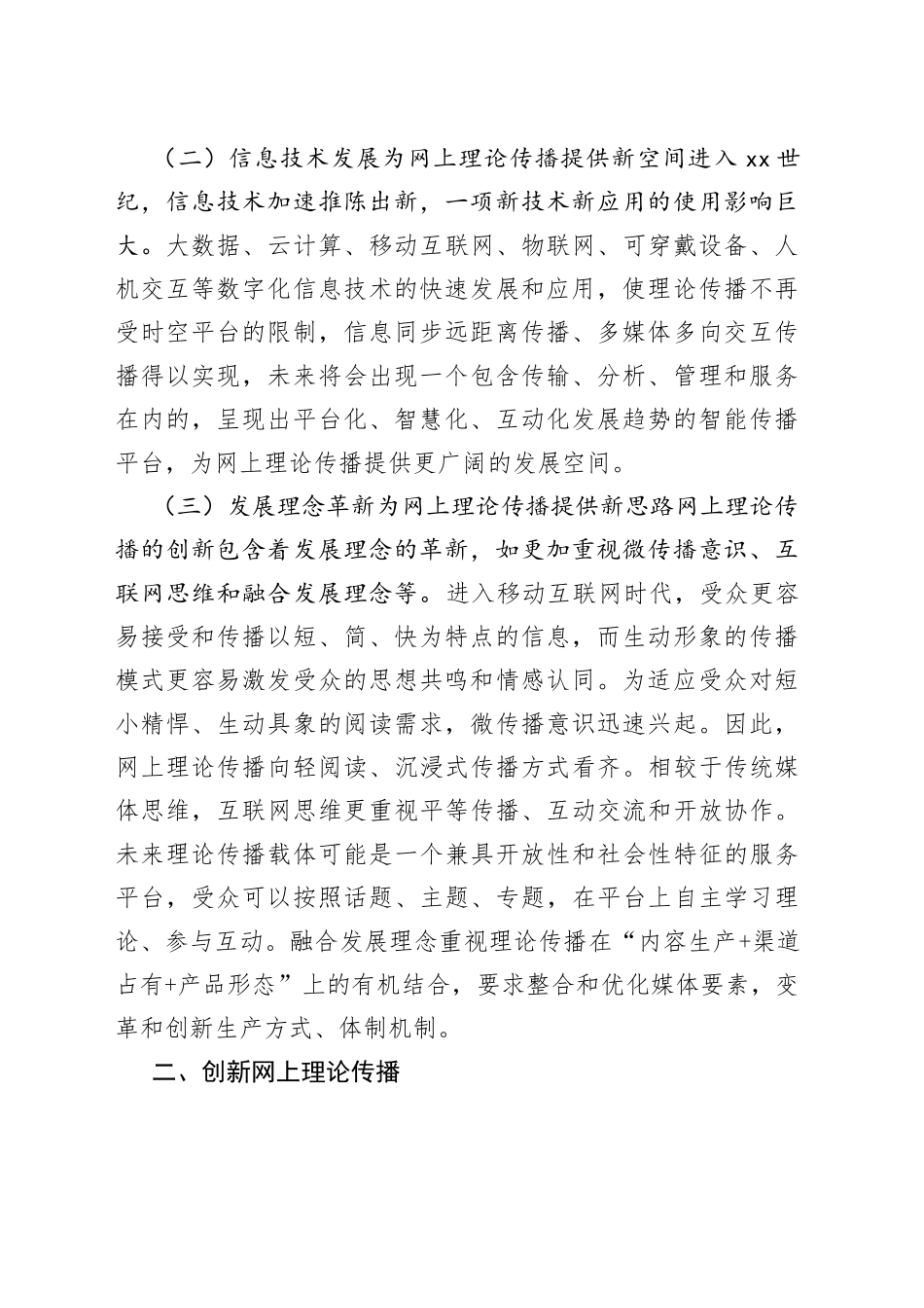 推动网上理论传播创新与发展_第2页