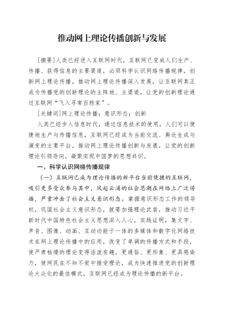 推动网上理论传播创新与发展