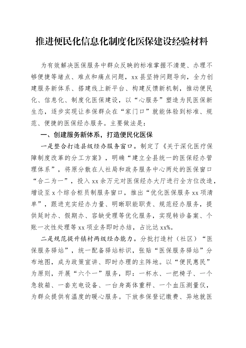 推进便民化信息化制度化医保建设经验材料_第1页