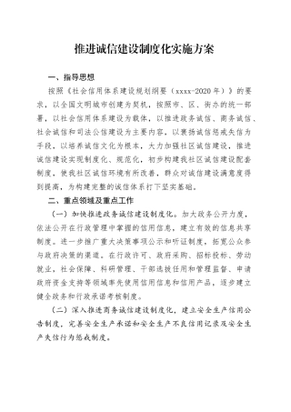 推进诚信建设制度化实施方案