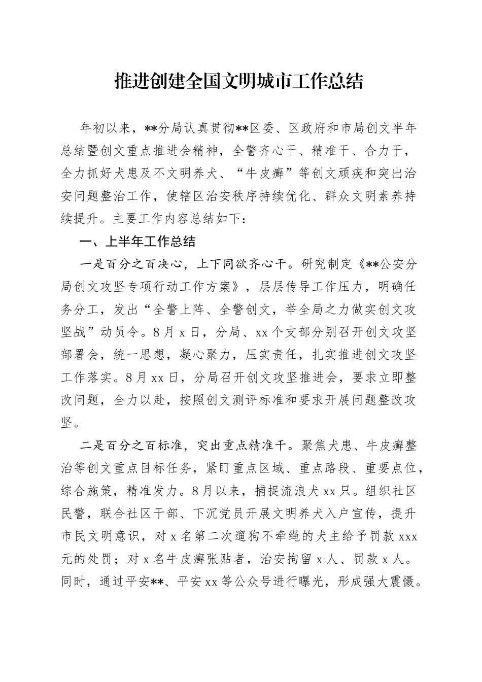 推进创建全国文明城市工作总结_第1页