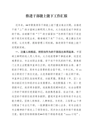 推进干部能上能下工作汇报