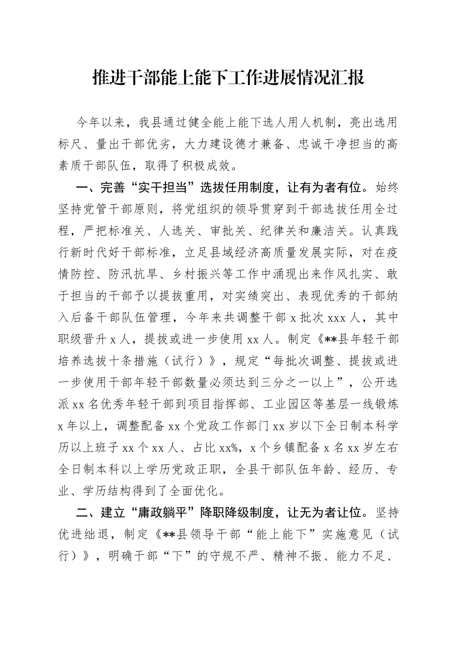 推进干部能上能下工作进展情况汇报_第1页