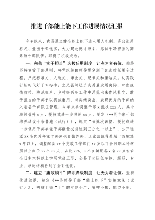 推进干部能上能下工作进展情况汇报