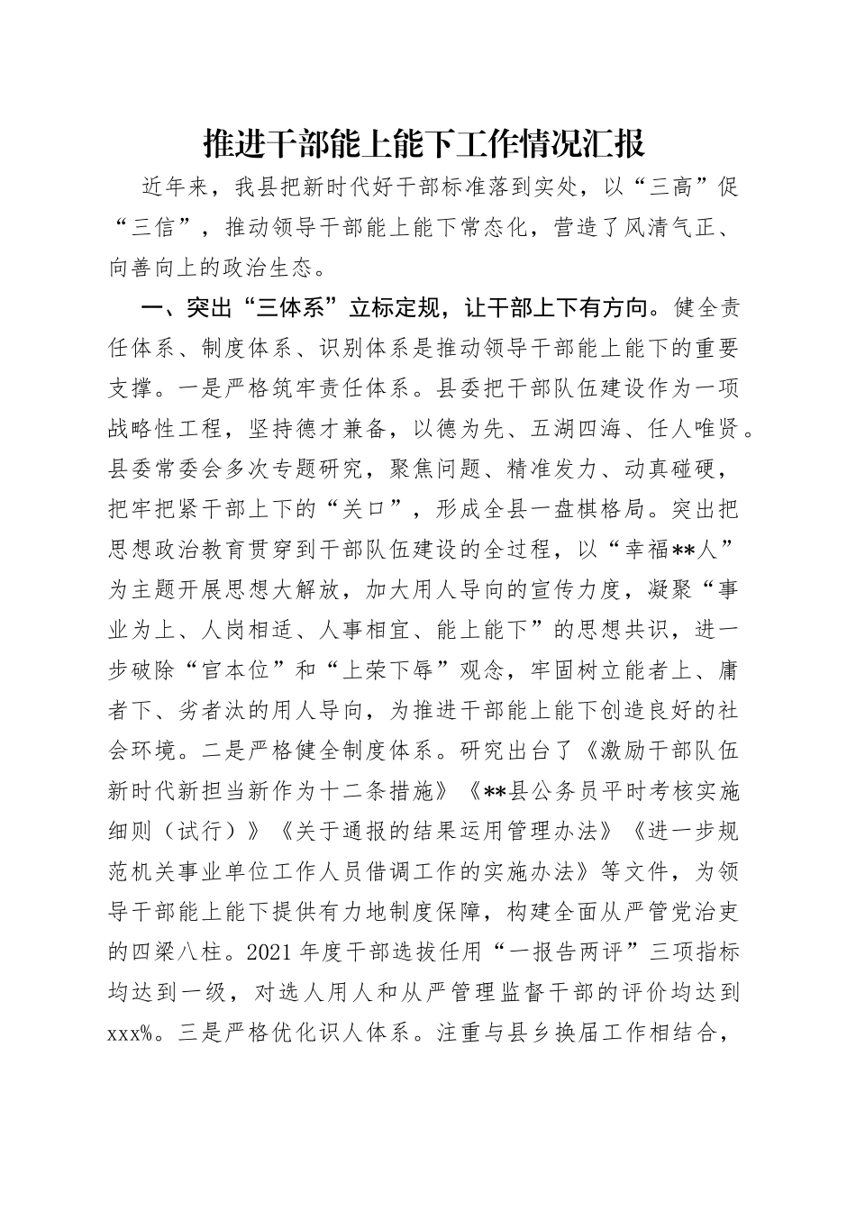 推进干部能上能下工作情况汇报_第1页