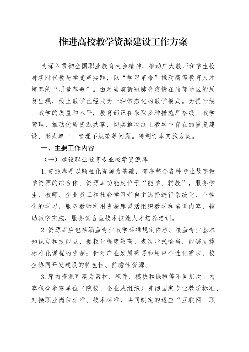 推进高校教学资源建设工作方案_第1页