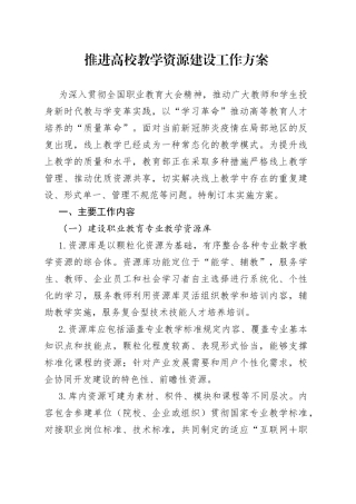 推进高校教学资源建设工作方案