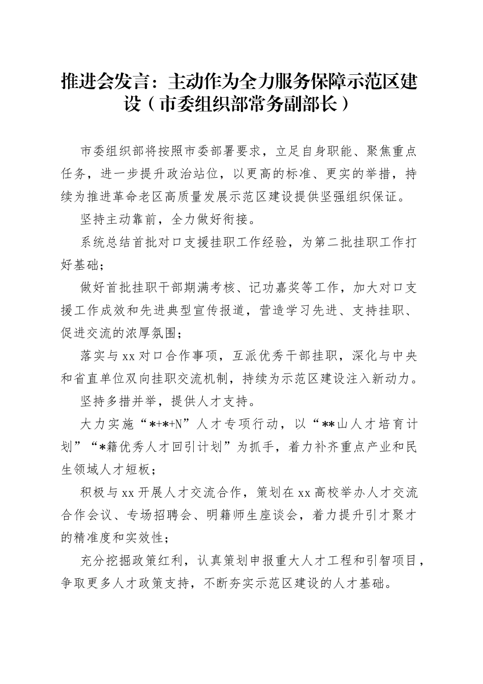 推进会发言：主动作为全力服务保障示范区建设（市委组织部常务副部长）_第1页