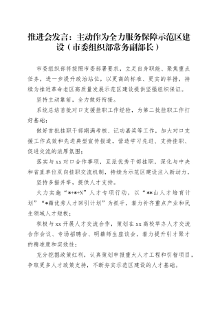 推进会发言：主动作为全力服务保障示范区建设（市委组织部常务副部长）