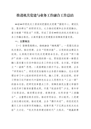 推进机关党建与业务工作融合工作总结