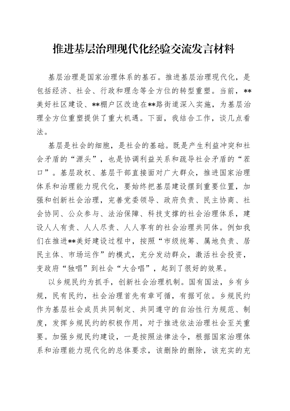 推进基层治理现代化经验交流发言材料_第1页