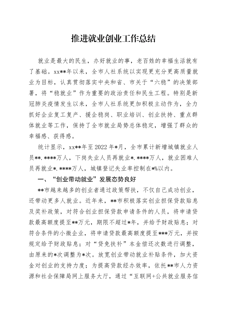 推进就业创业工作总结_第1页