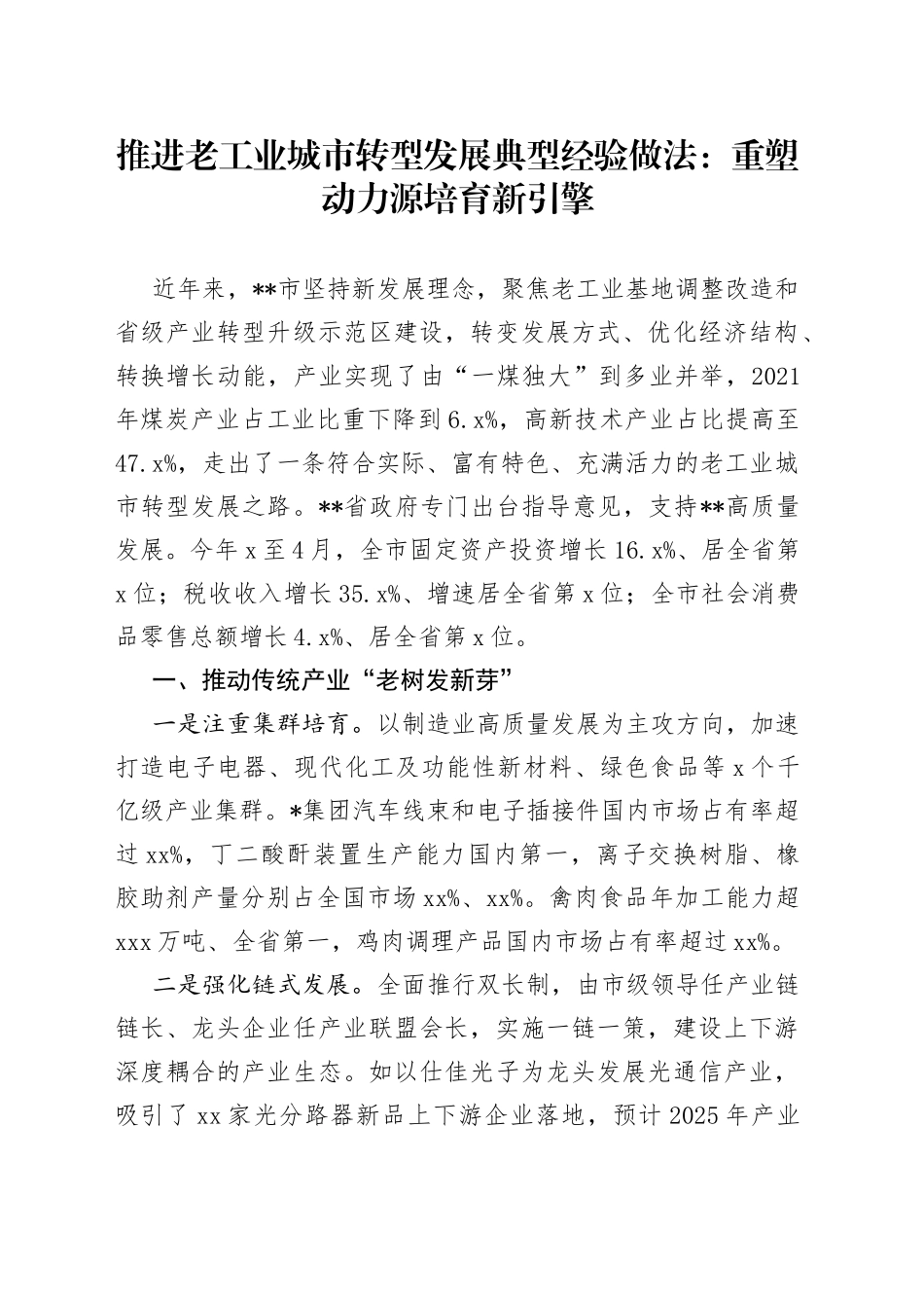 推进老工业城市转型发展典型经验做法：重塑动力源培育新引擎_第1页